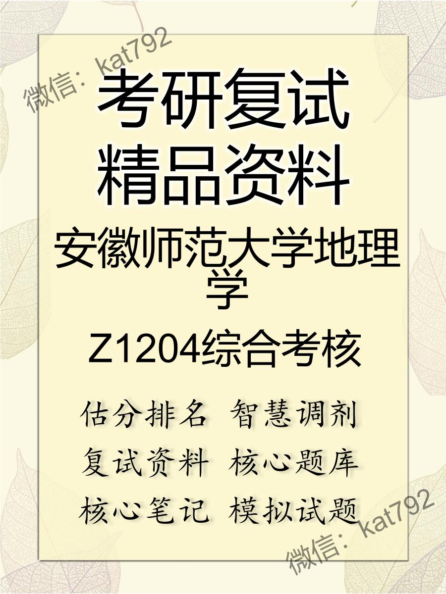 安徽师范大学地理学Z1204综合考核考研复试资料