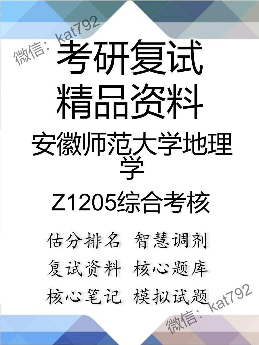 安徽师范大学地理学Z1205综合考核考研复试资料