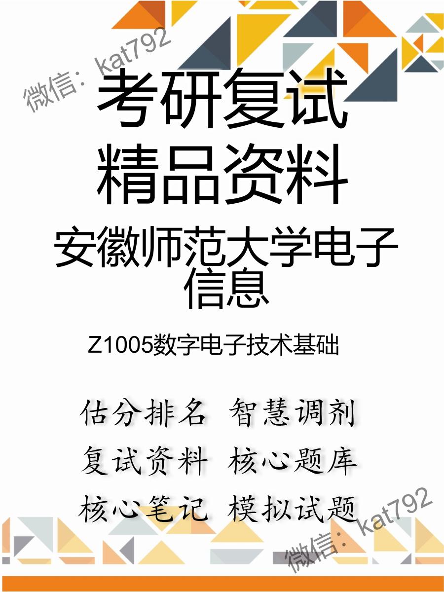 安徽师范大学电子信息Z1005数字电子技术基础考研复试资料