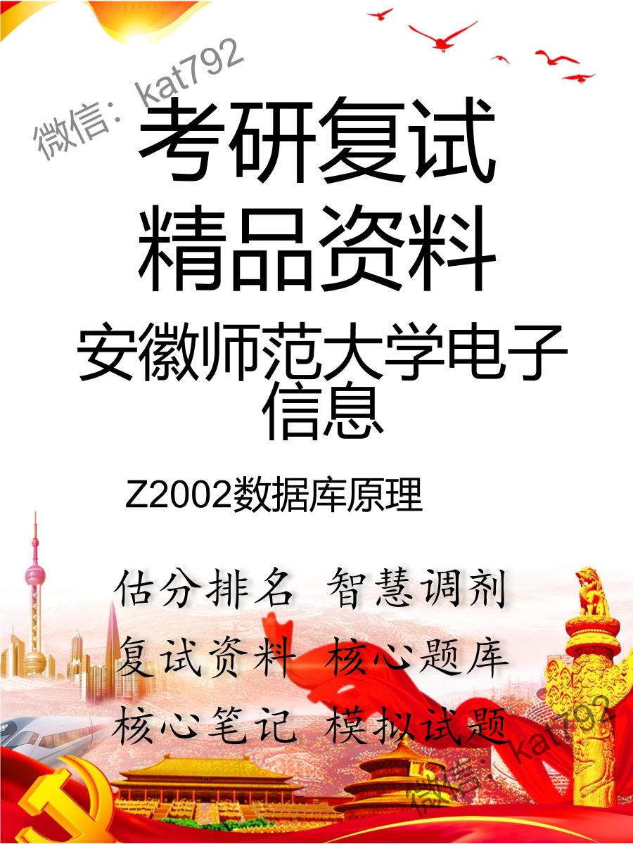 安徽师范大学电子信息Z2002数据库原理考研复试资料