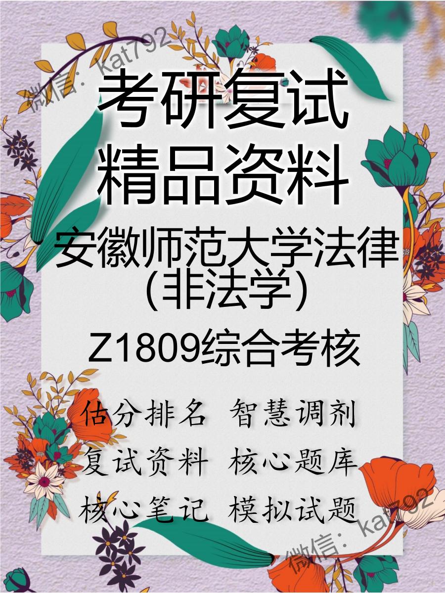 安徽师范大学法律（非法学）Z1809综合考核考研复试资料