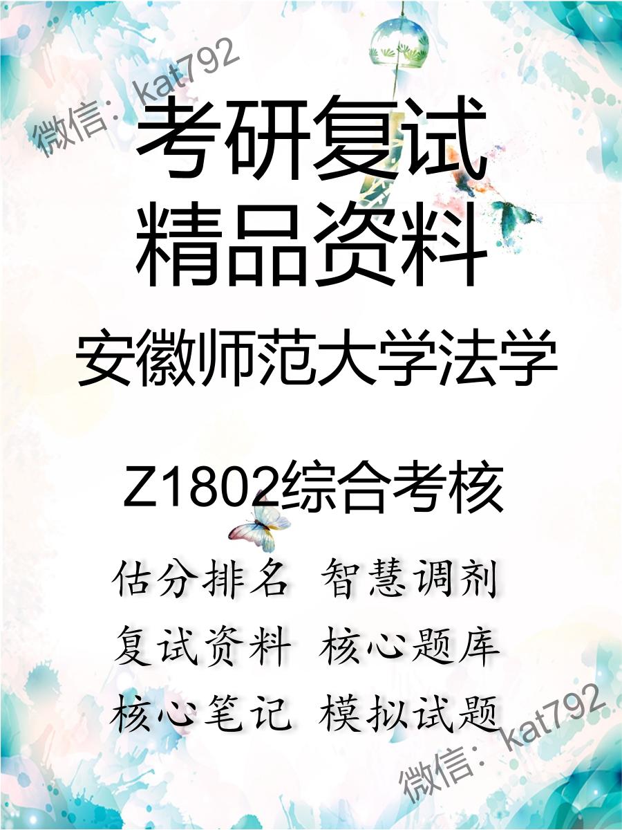 2025年安徽师范大学法学《Z1802综合考核》考研复试精品资料