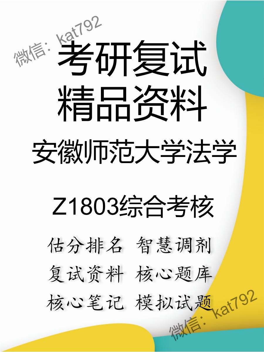 安徽师范大学法学Z1803综合考核考研复试资料