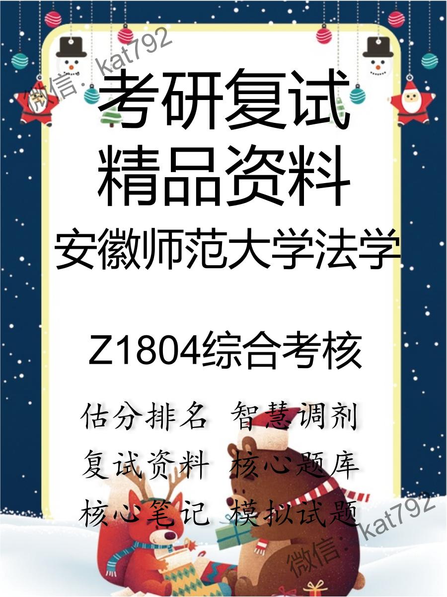 安徽师范大学法学Z1804综合考核考研复试资料