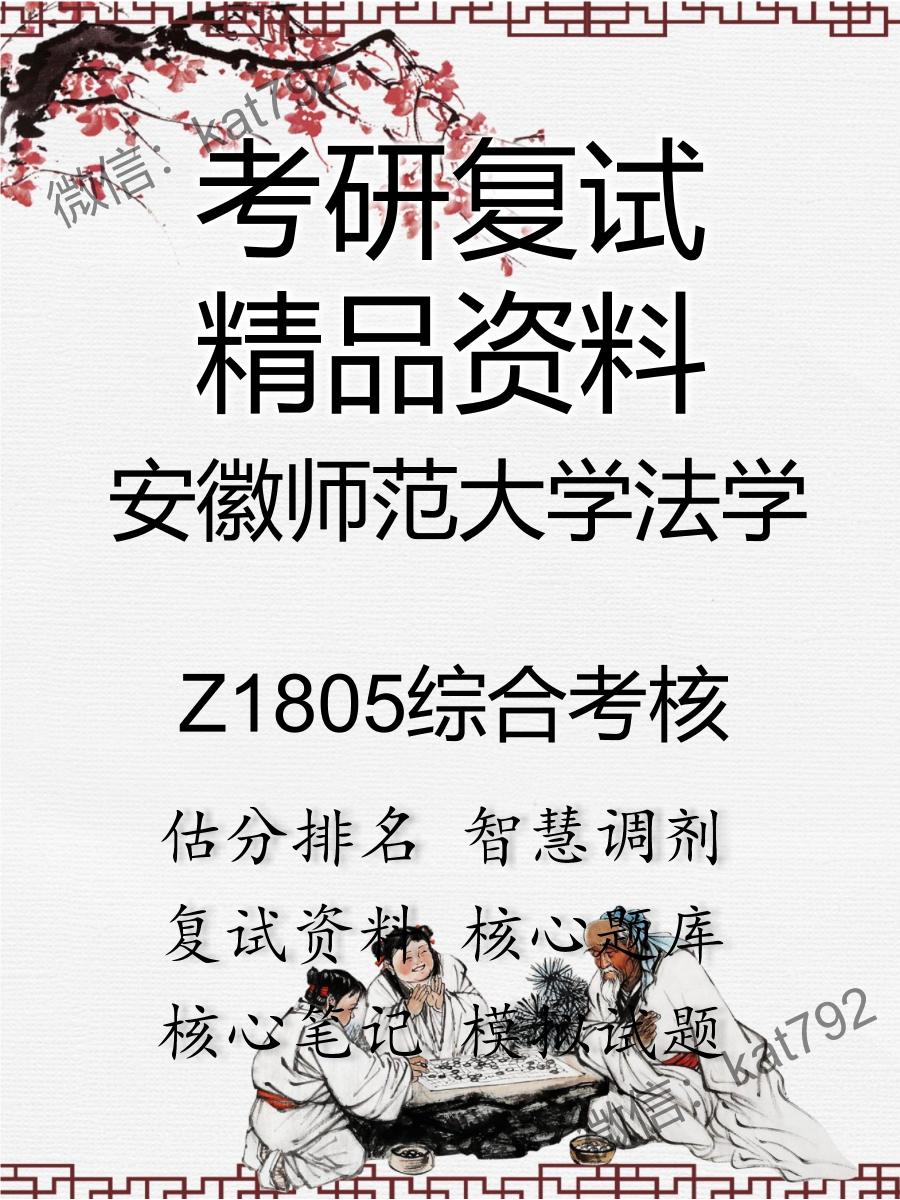 安徽师范大学法学Z1805综合考核考研复试资料