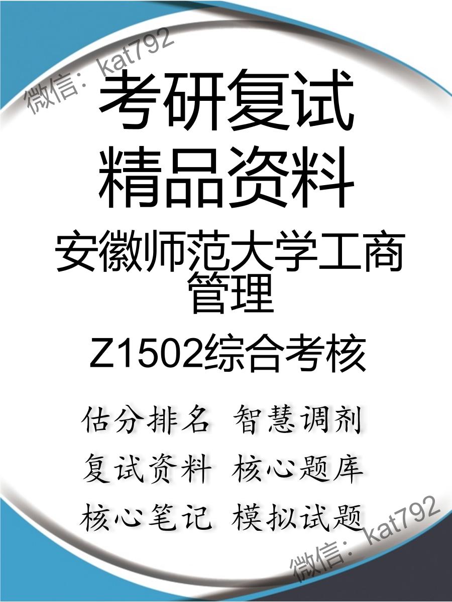 安徽师范大学工商管理Z1502综合考核考研复试资料