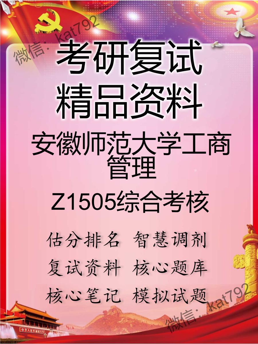 安徽师范大学工商管理Z1505综合考核考研复试资料