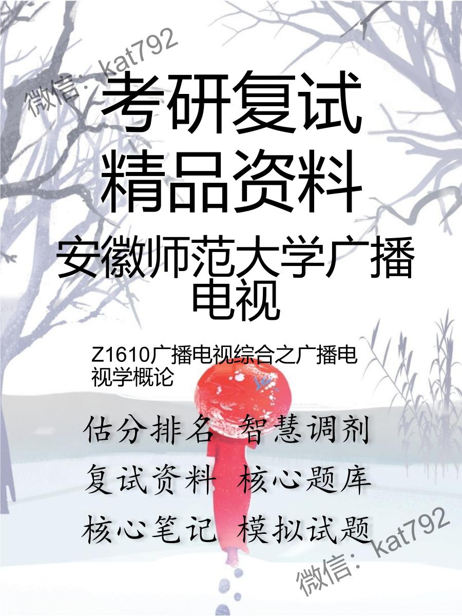 安徽师范大学广播电视Z1610广播电视综合之广播电视学概论考研复试资料