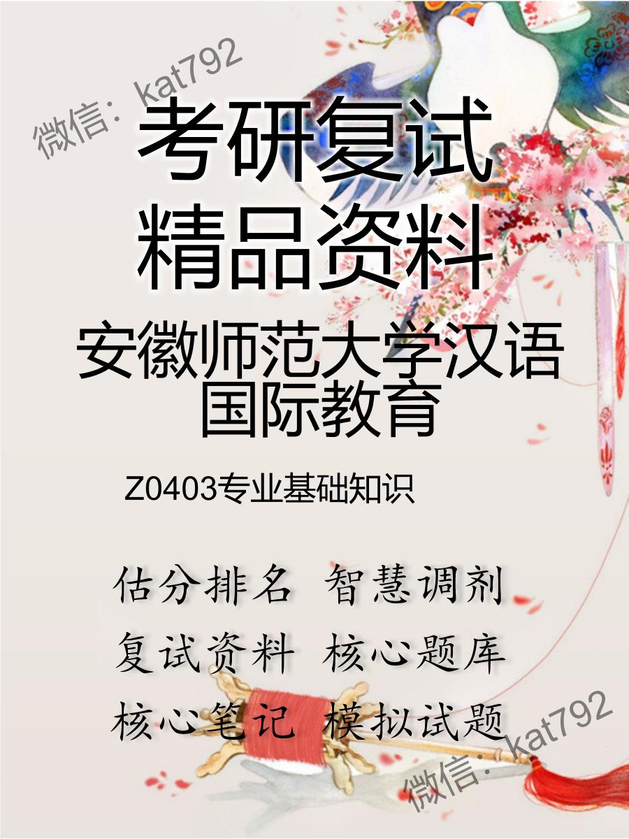 2025年安徽师范大学汉语国际教育《Z0403专业基础知识》考研复试精品资料