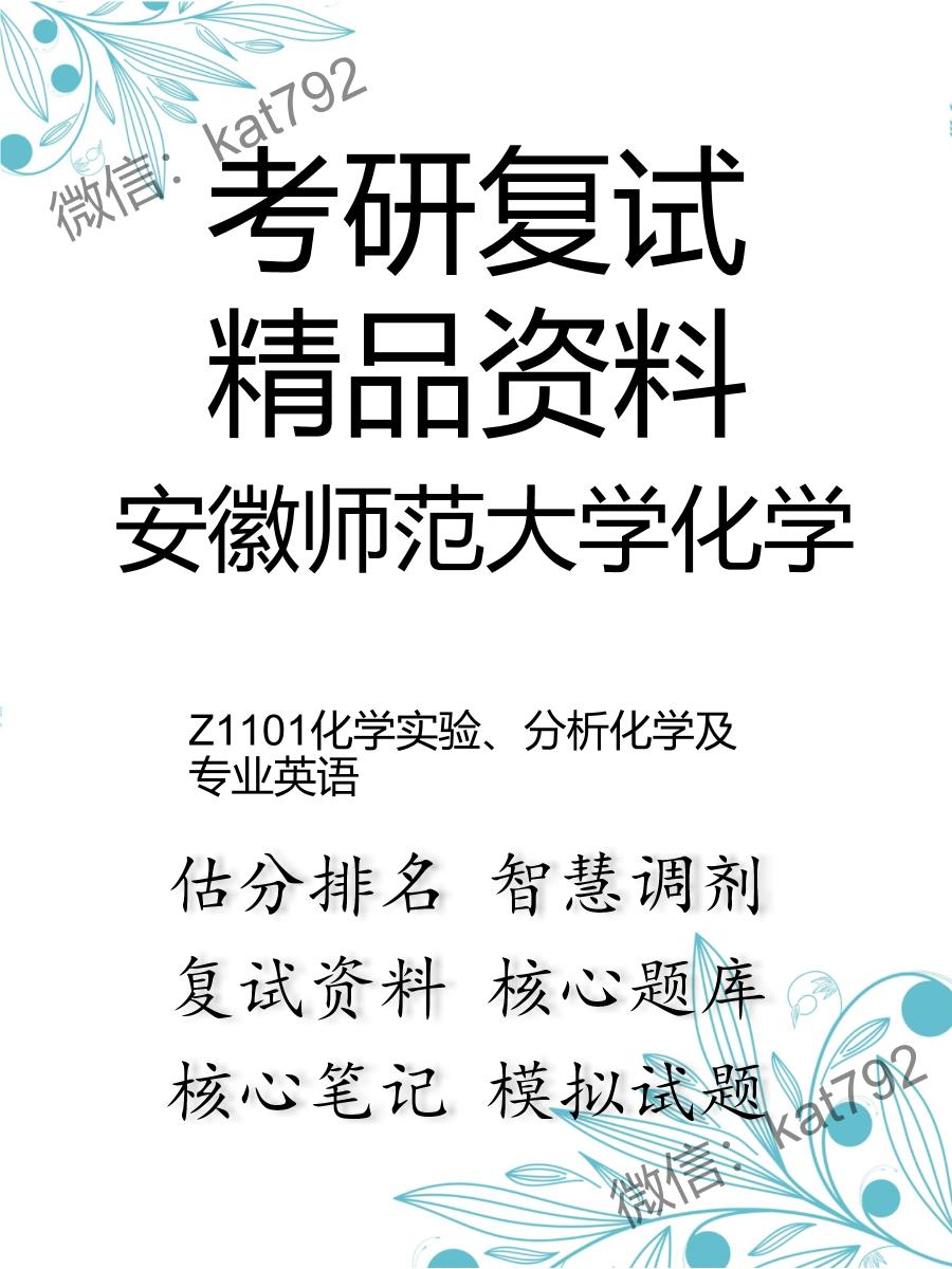 安徽师范大学化学Z1101化学实验、分析化学及专业英语考研复试资料