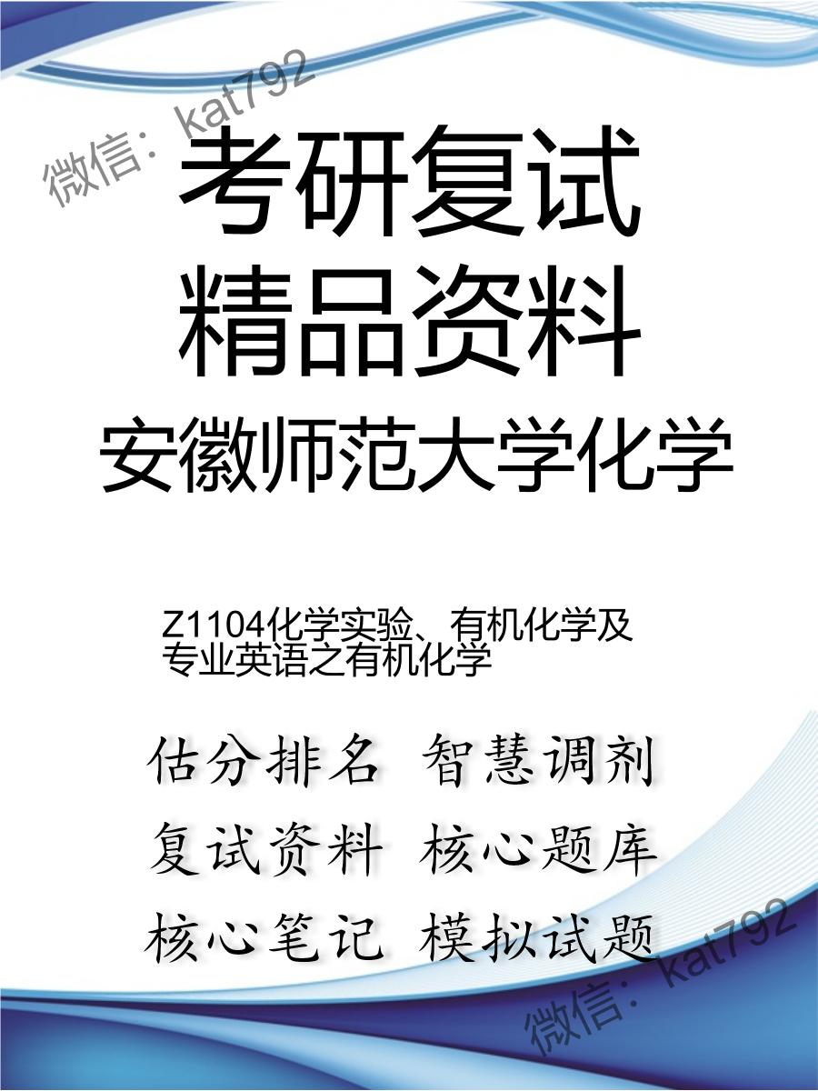 安徽师范大学化学Z1104化学实验、有机化学及专业英语之有机化学考研复试资料