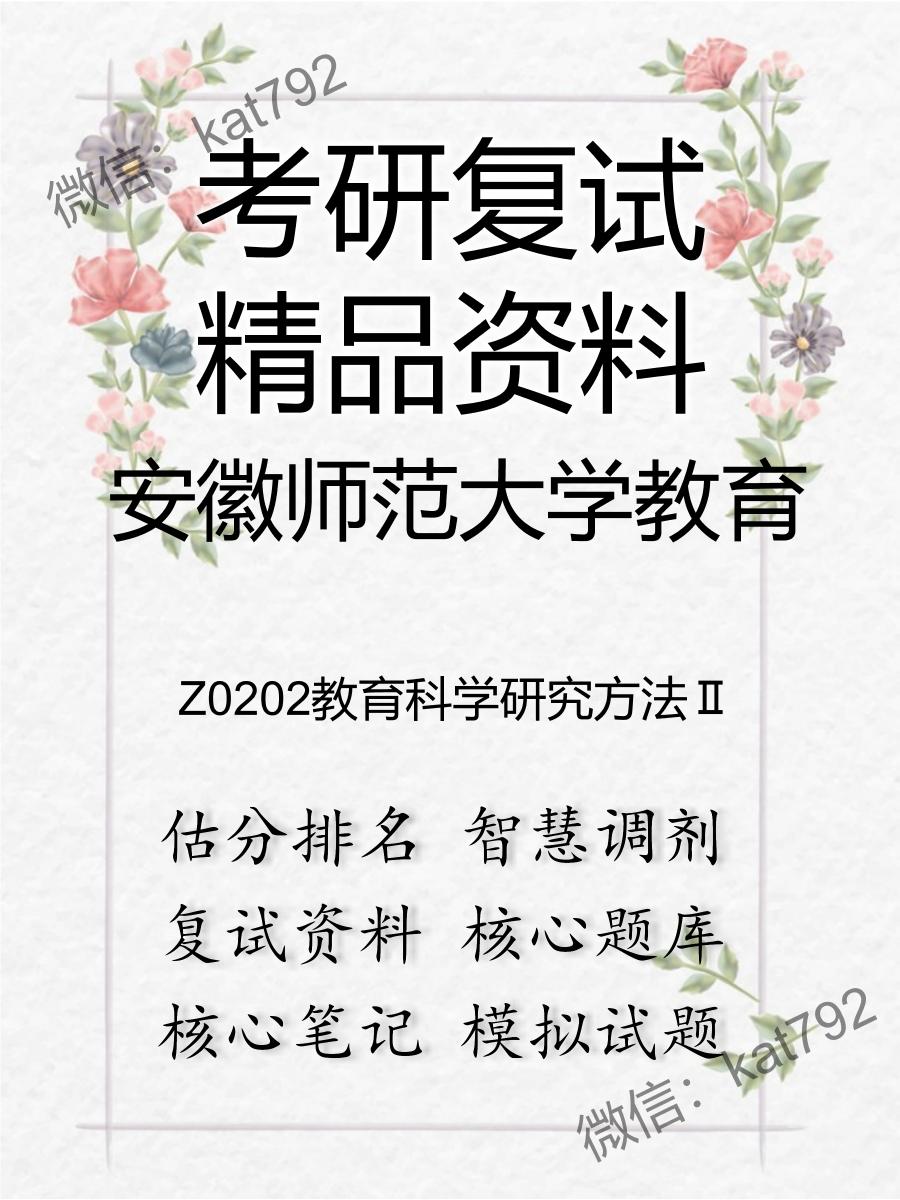 安徽师范大学教育Z0202教育科学研究方法Ⅱ考研复试资料