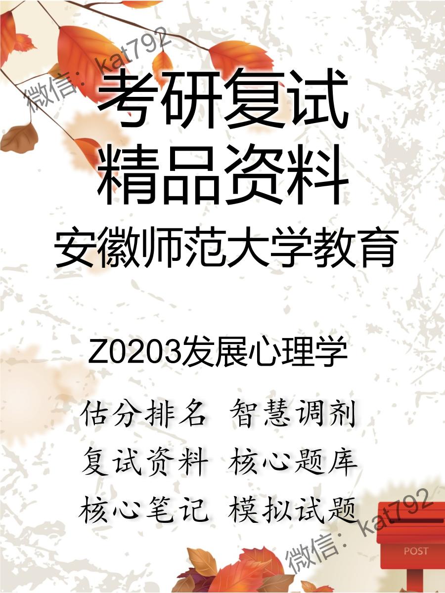 安徽师范大学教育Z0203发展心理学考研复试资料