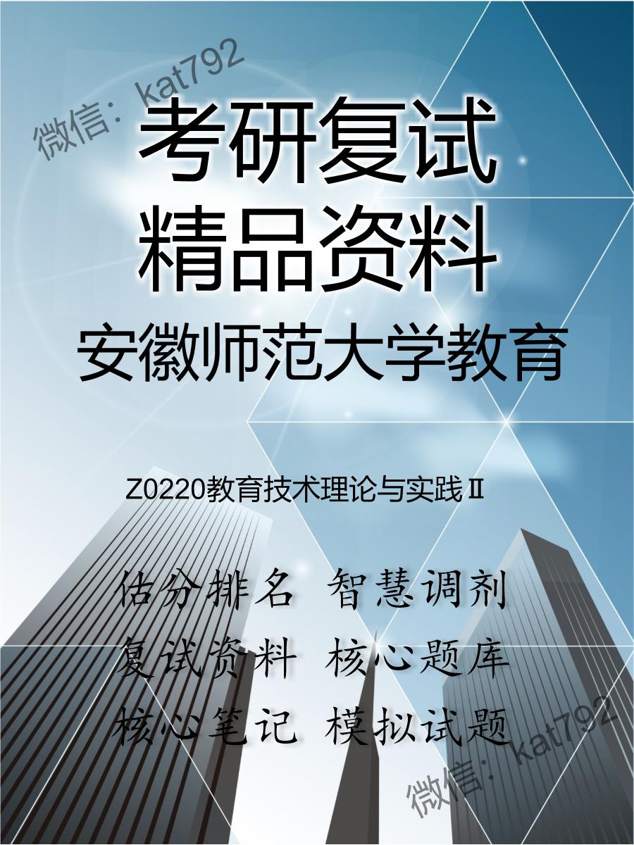 2025年安徽师范大学教育《Z0220教育技术理论与实践Ⅱ》考研复试精品资料