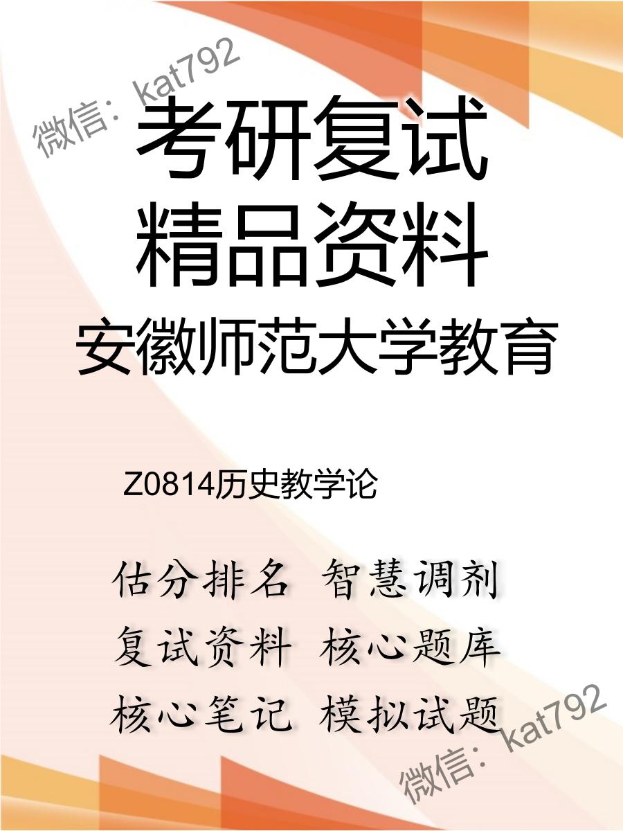 安徽师范大学教育Z0814历史教学论考研复试资料