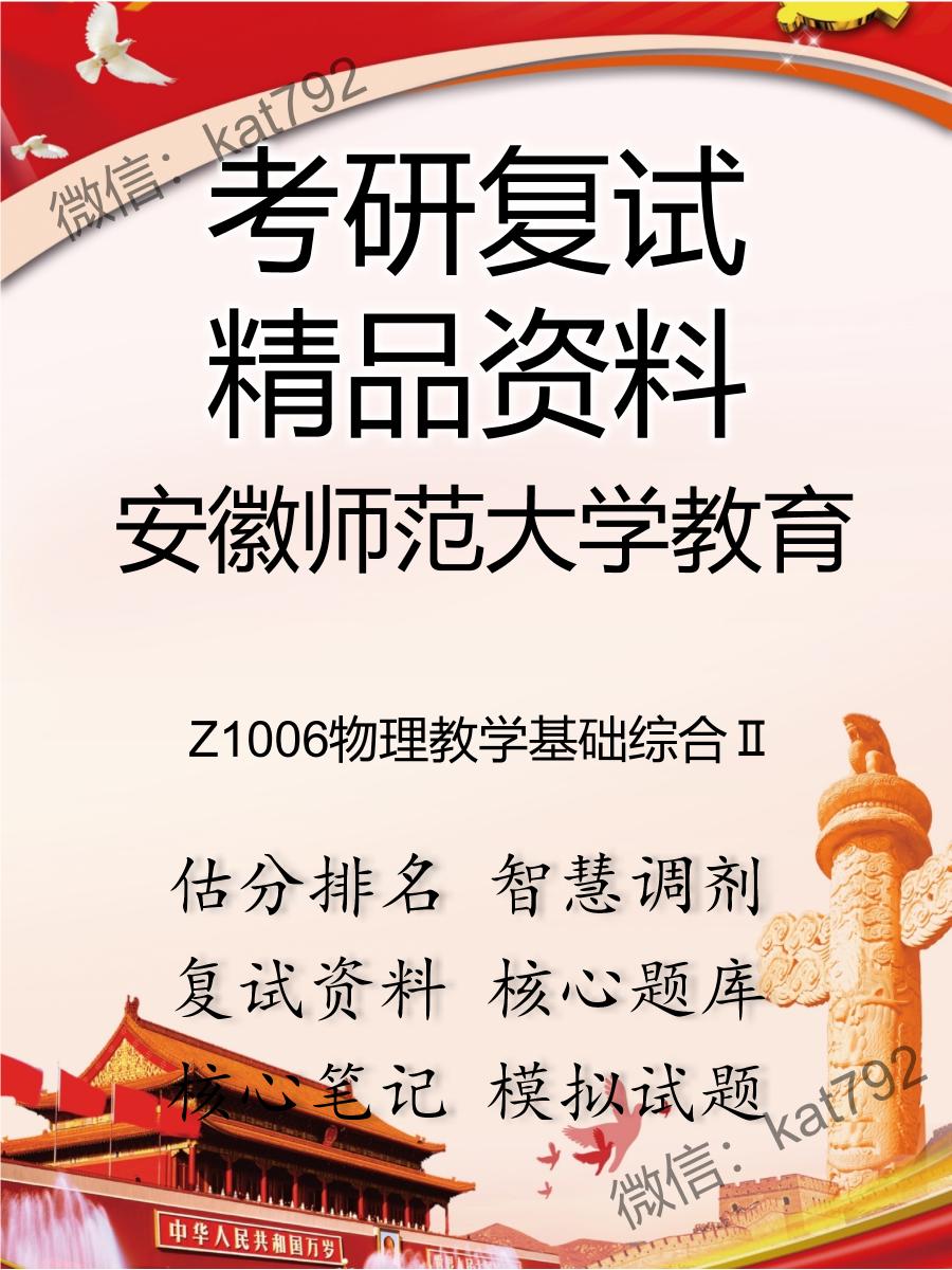 安徽师范大学教育Z1006物理教学基础综合Ⅱ考研复试资料