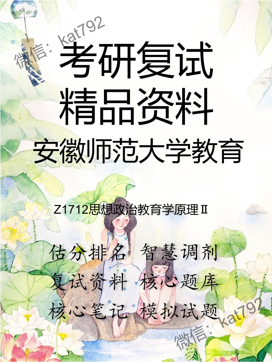 安徽师范大学教育Z1712思想政治教育学原理Ⅱ考研复试资料