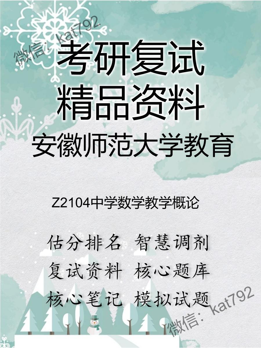 安徽师范大学教育Z2104中学数学教学概论考研复试资料