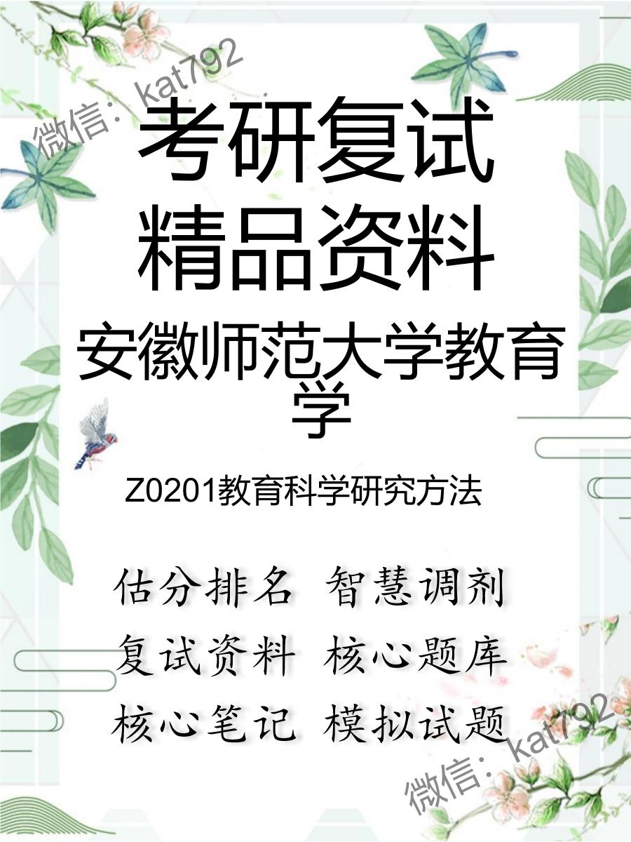 安徽师范大学教育学Z0201教育科学研究方法考研复试资料