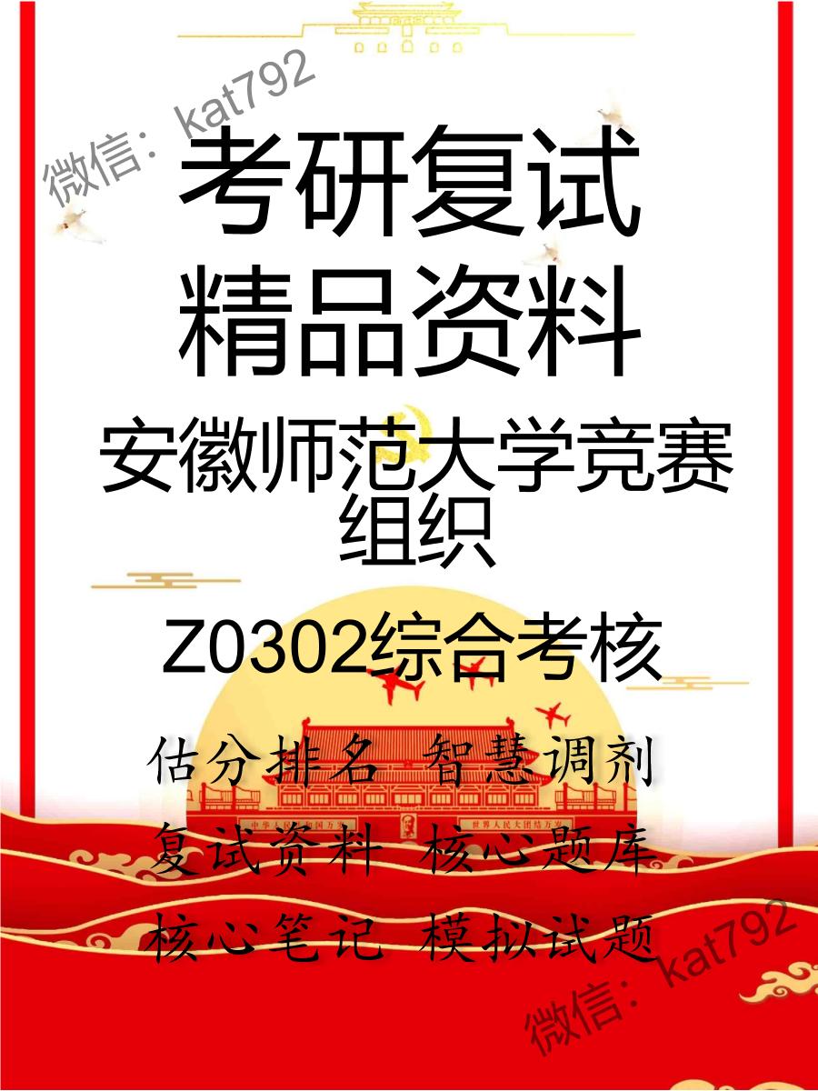 安徽师范大学竞赛组织Z0302综合考核考研复试资料