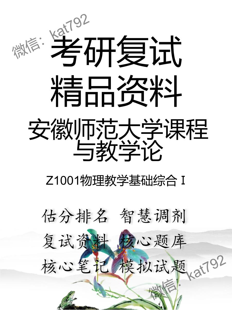 2025年安徽师范大学课程与教学论《Z1001物理教学基础综合Ⅰ》考研复试精品资料