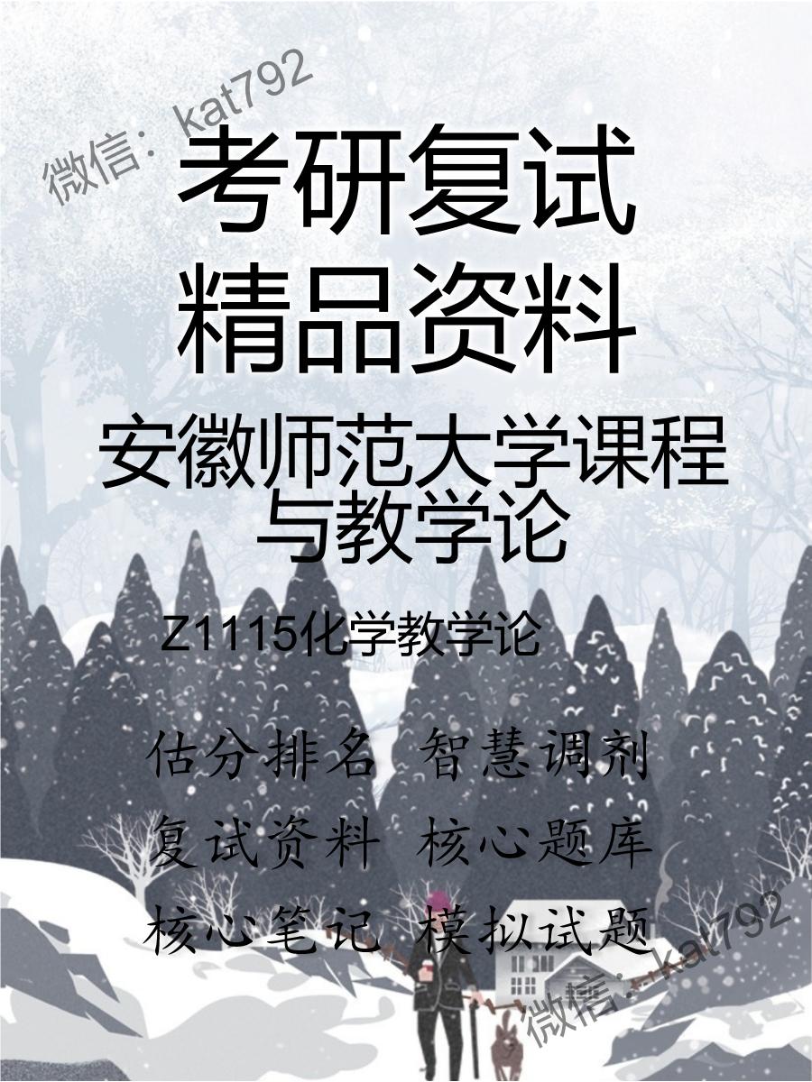 安徽师范大学课程与教学论Z1115化学教学论考研复试资料