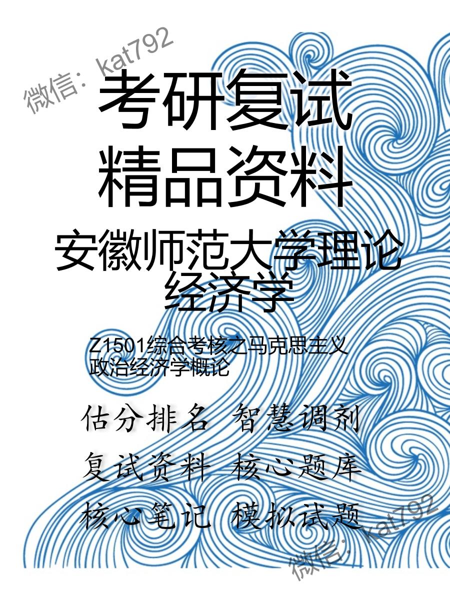 安徽师范大学理论经济学Z1501综合考核之马克思主义政治经济学概论考研复试资料