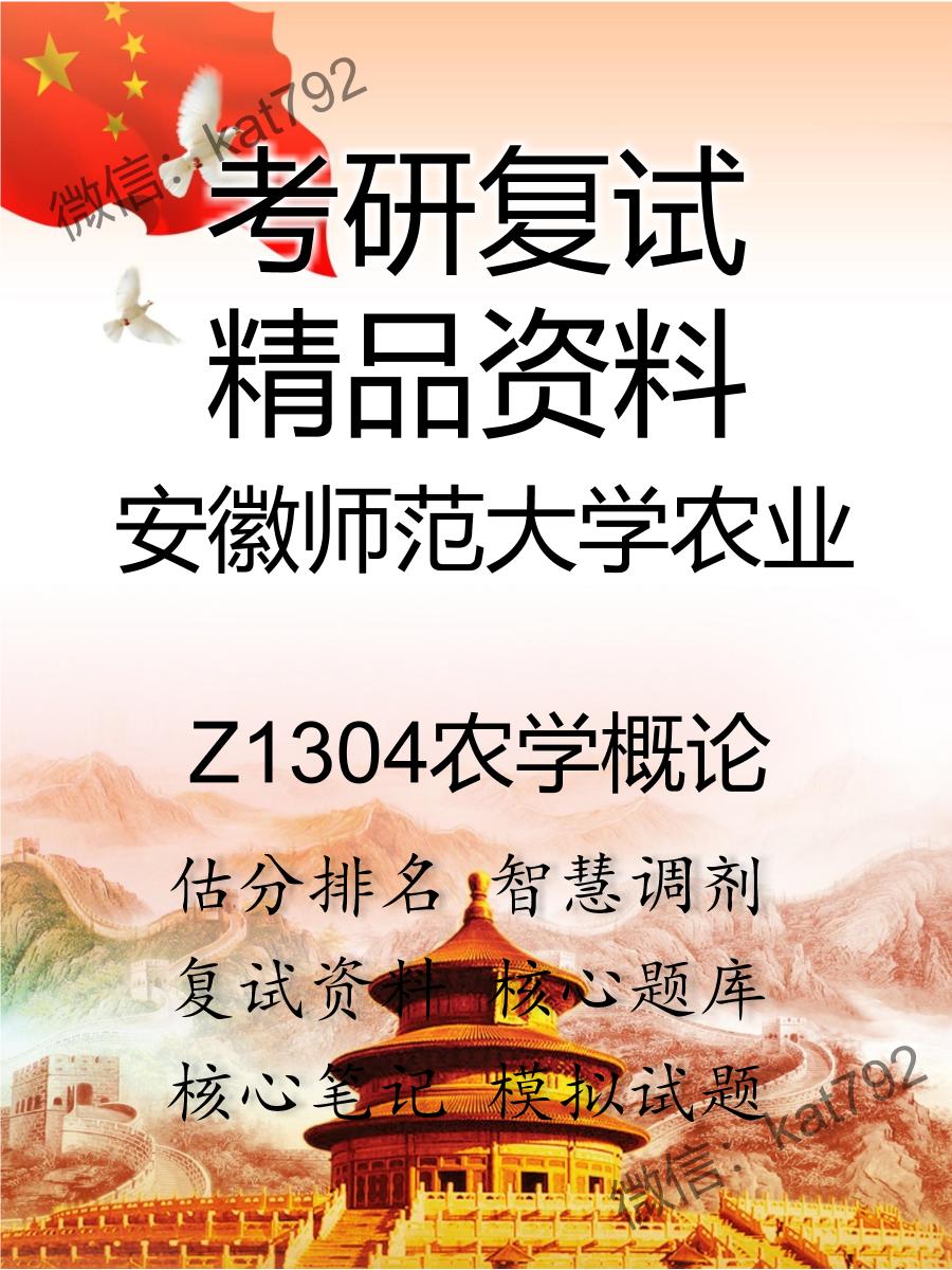 安徽师范大学农业Z1304农学概论考研复试资料