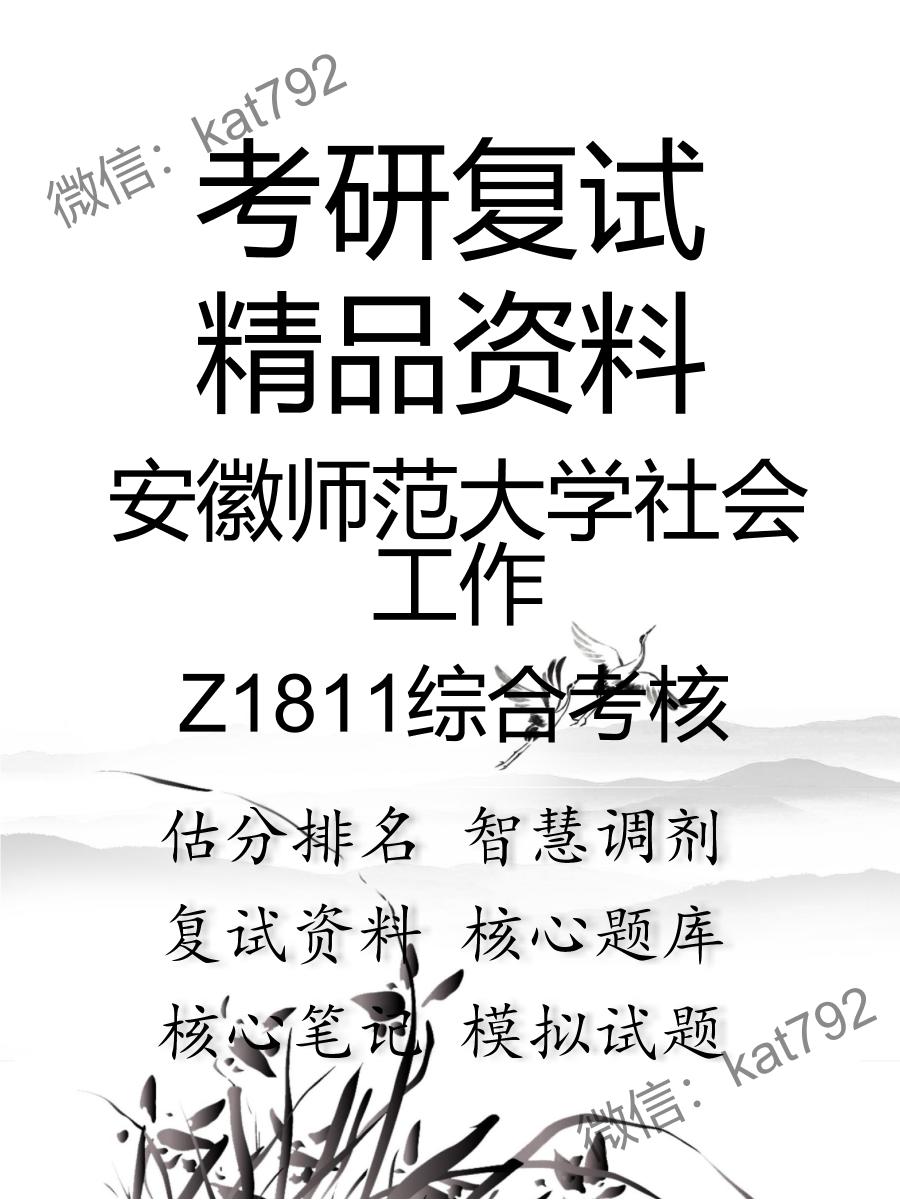 安徽师范大学社会工作Z1811综合考核考研复试资料