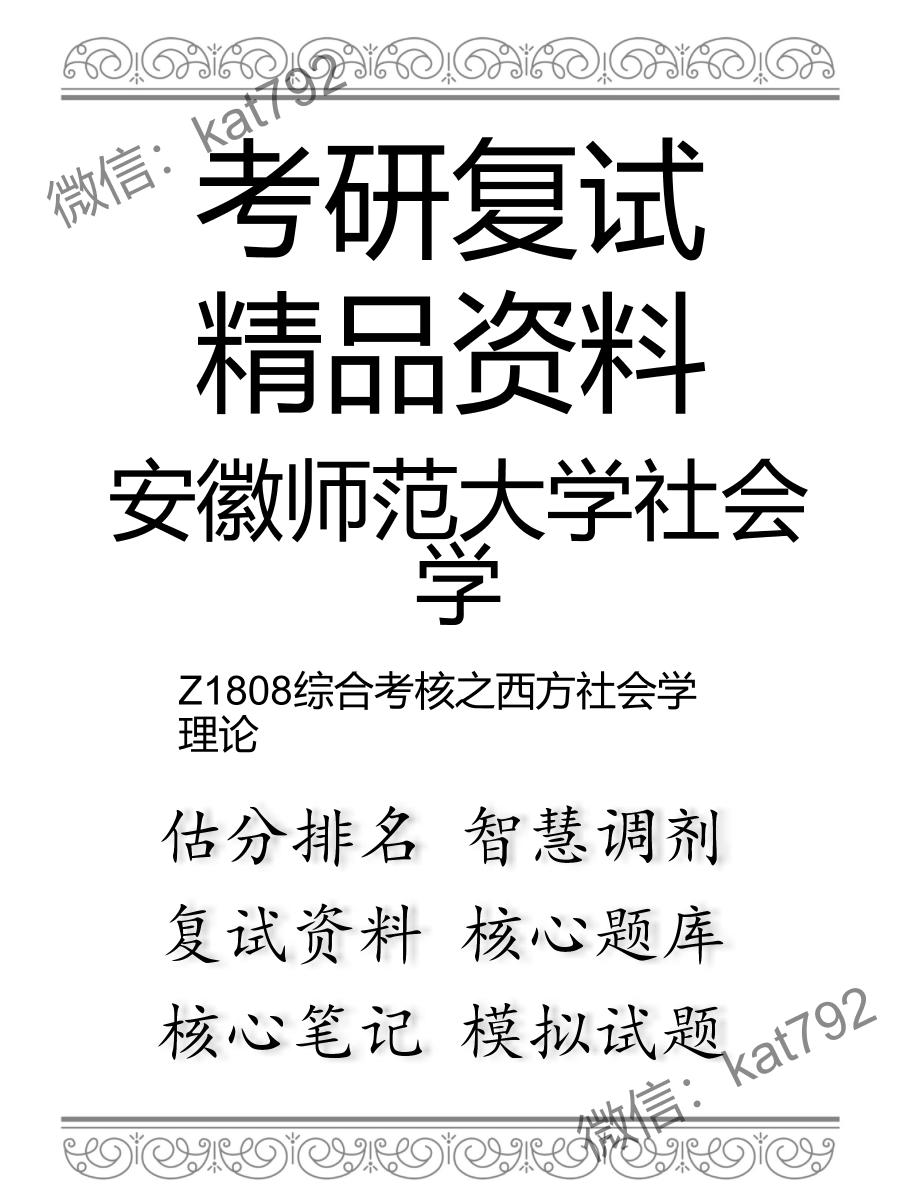 安徽师范大学社会学Z1808综合考核之西方社会学理论考研复试资料