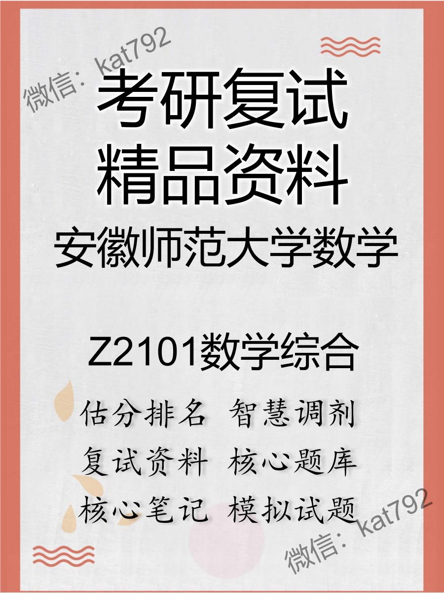 安徽师范大学数学Z2101数学综合考研复试资料