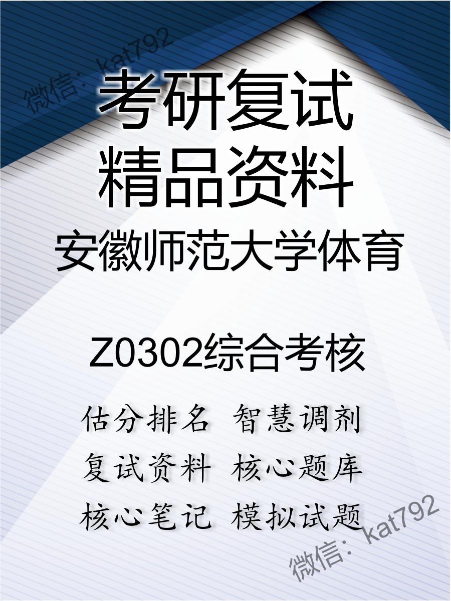 安徽师范大学体育Z0302综合考核考研复试资料