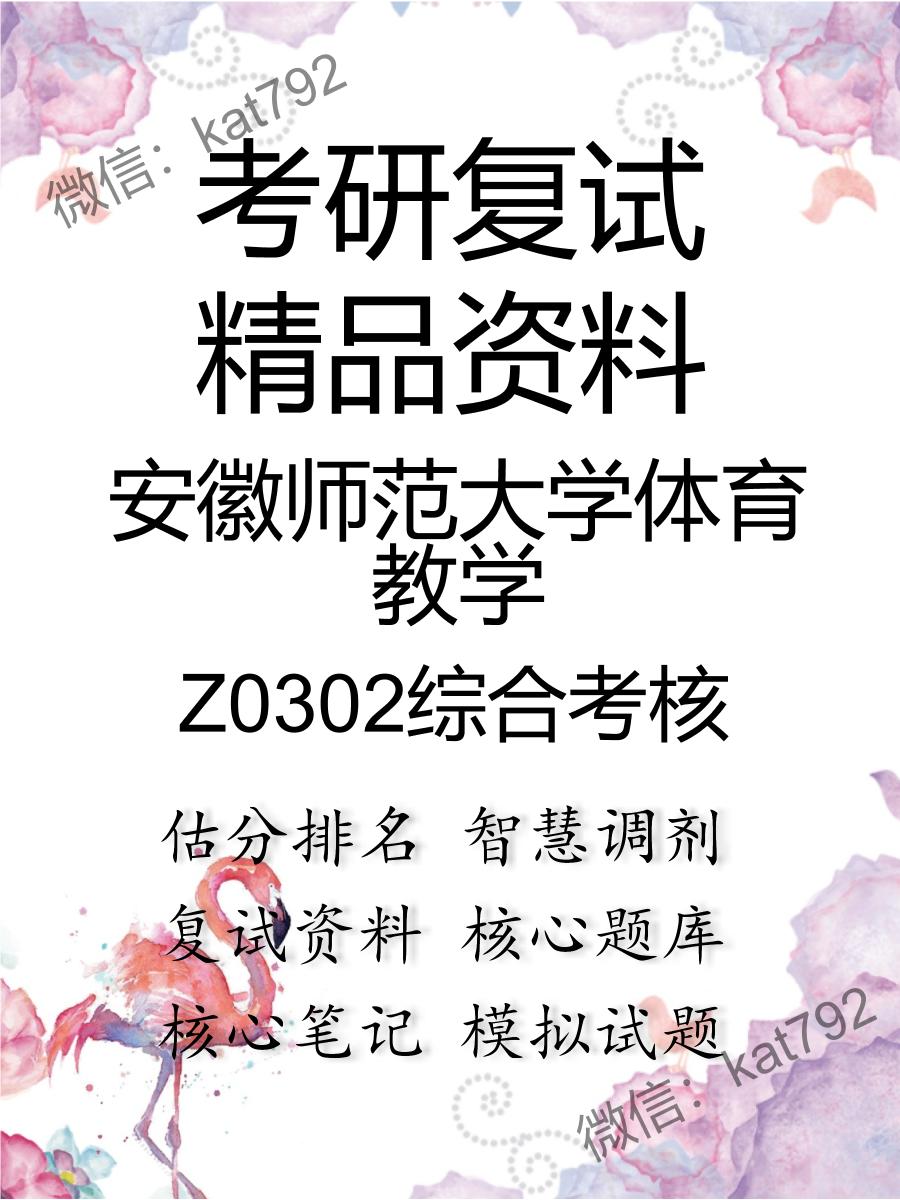 安徽师范大学体育教学Z0302综合考核考研复试资料