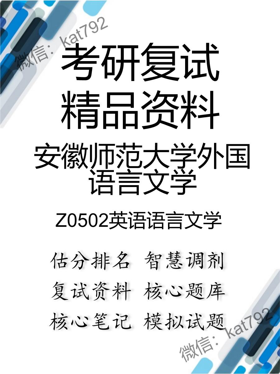 安徽师范大学外国语言文学Z0502英语语言文学考研复试资料