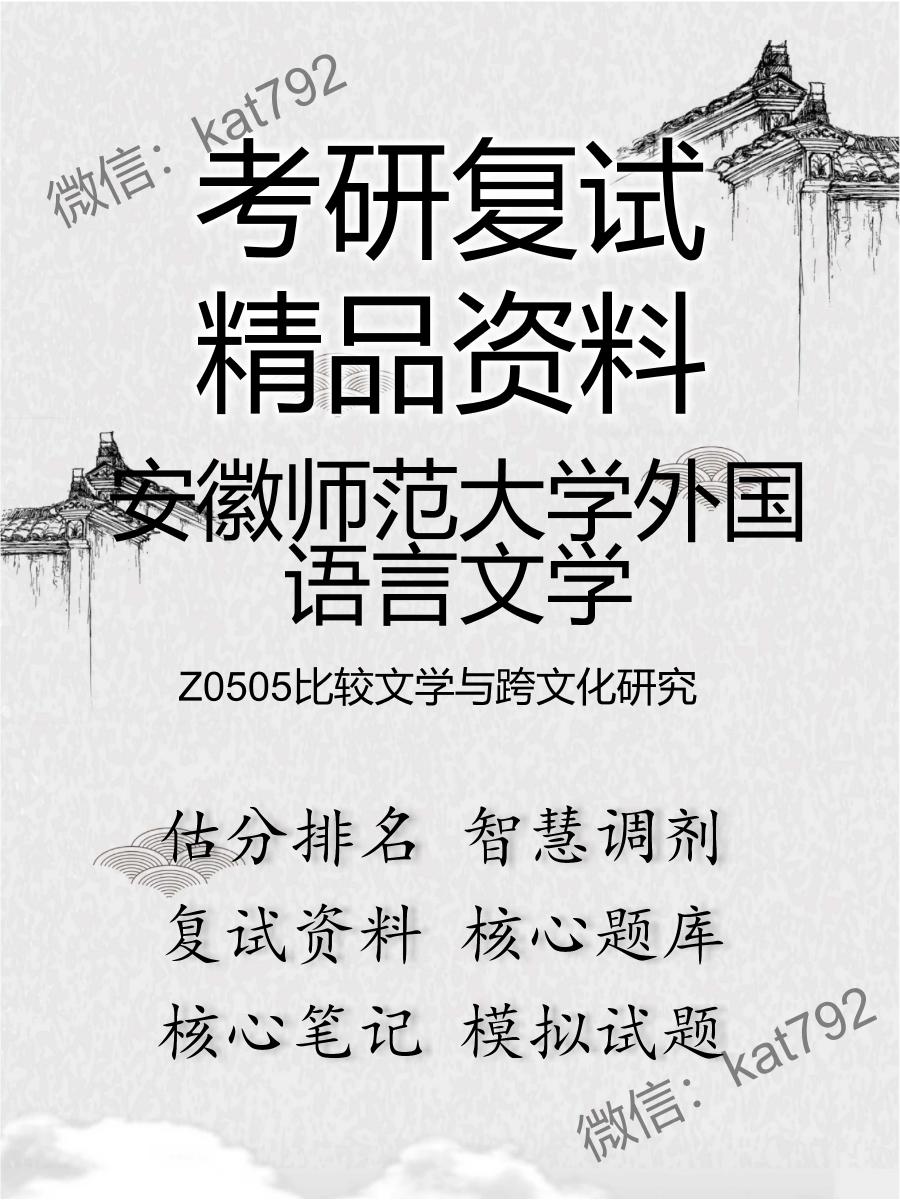 安徽师范大学外国语言文学Z0505比较文学与跨文化研究考研复试资料