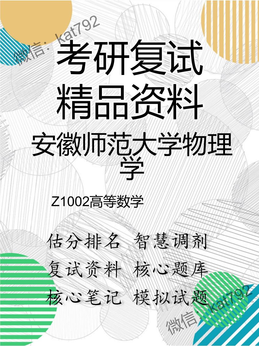 2025年安徽师范大学物理学《Z1002高等数学》考研复试精品资料