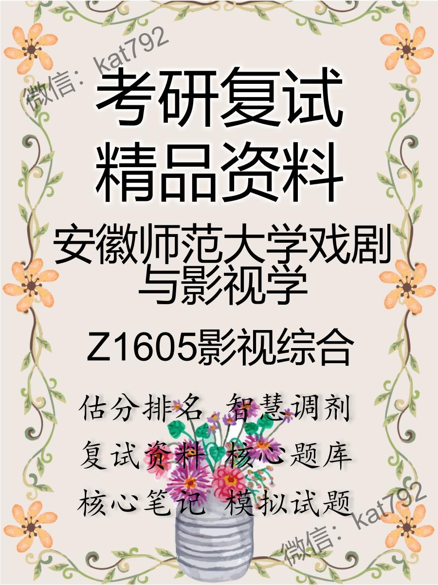 安徽师范大学戏剧与影视学Z1605影视综合考研复试资料