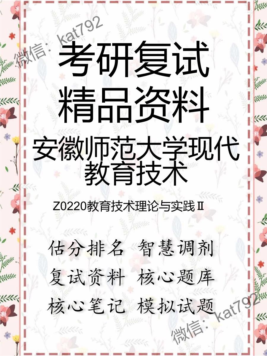 安徽师范大学现代教育技术Z0220教育技术理论与实践Ⅱ考研复试资料