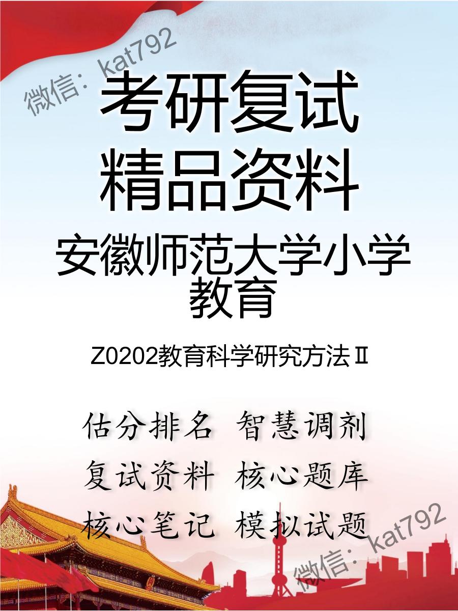 安徽师范大学小学教育Z0202教育科学研究方法Ⅱ考研复试资料