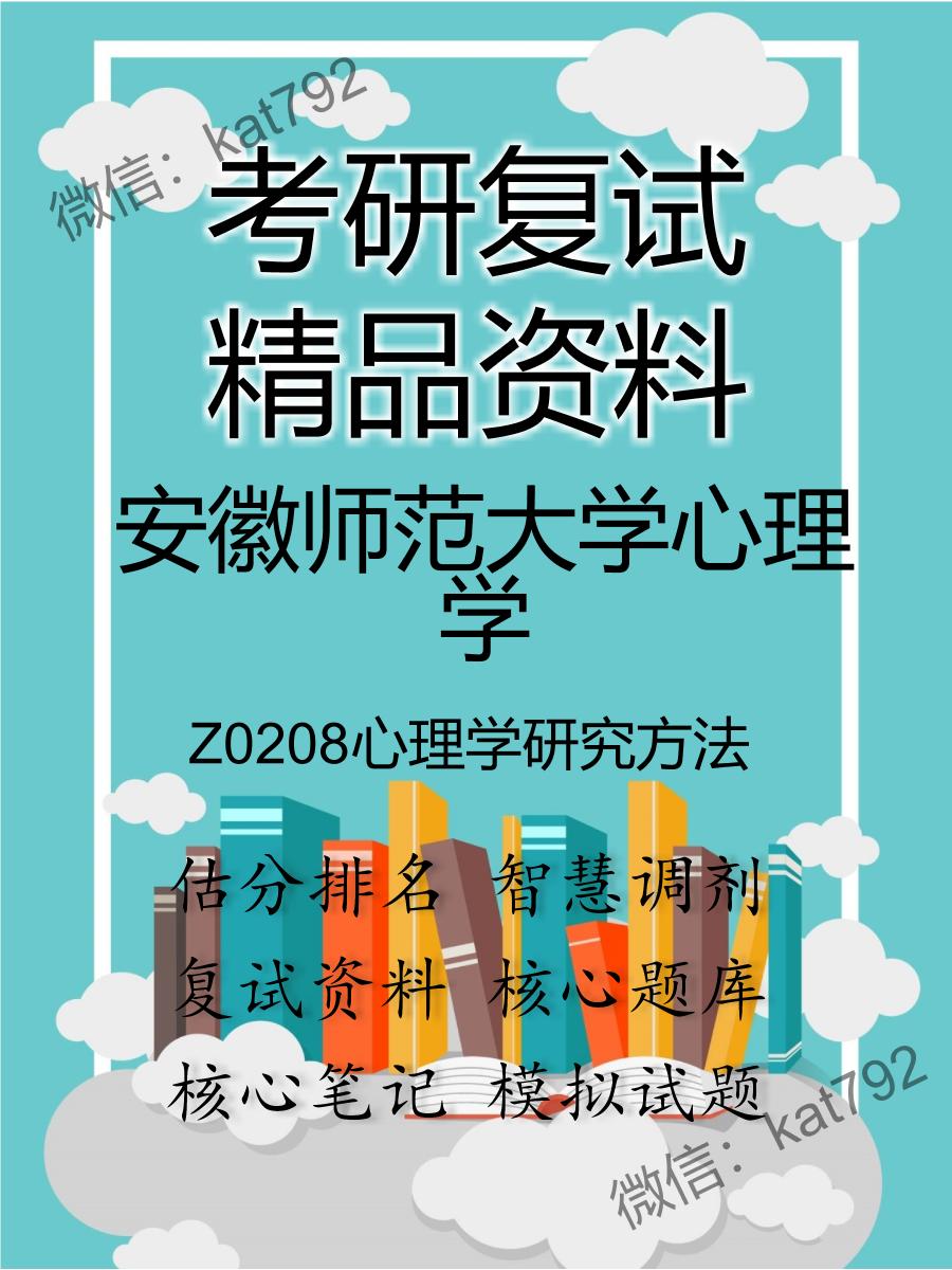 安徽师范大学心理学Z0208心理学研究方法考研复试资料