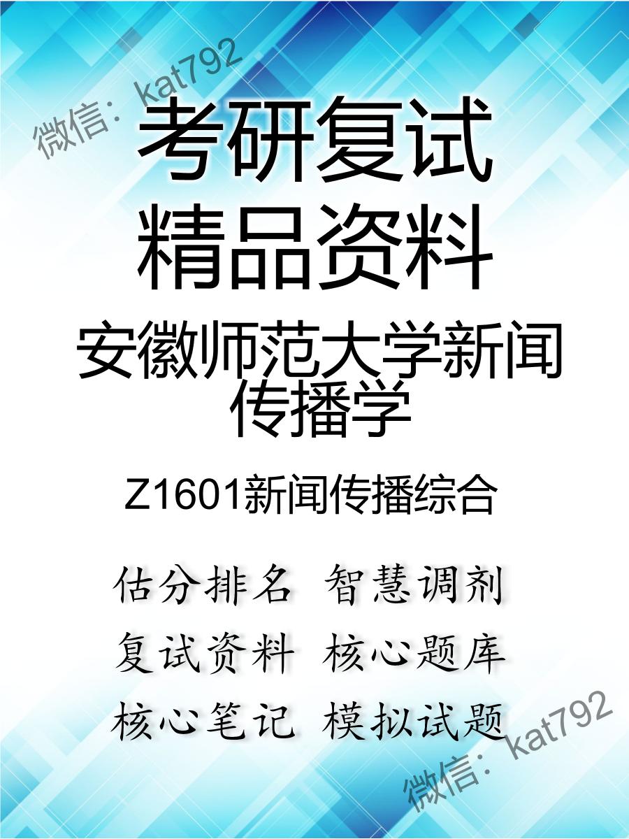 安徽师范大学新闻传播学Z1601新闻传播综合考研复试资料