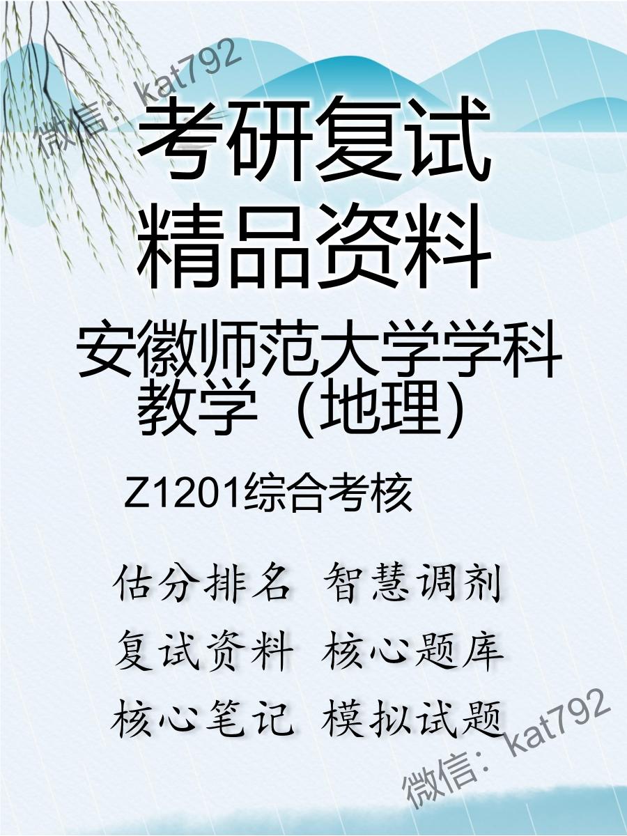 安徽师范大学学科教学（地理）Z1201综合考核考研复试资料