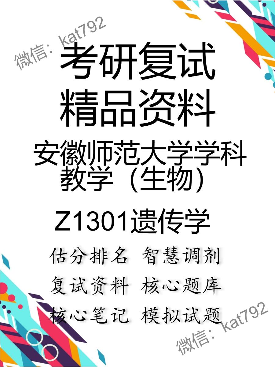 安徽师范大学学科教学（生物）Z1301遗传学考研复试资料