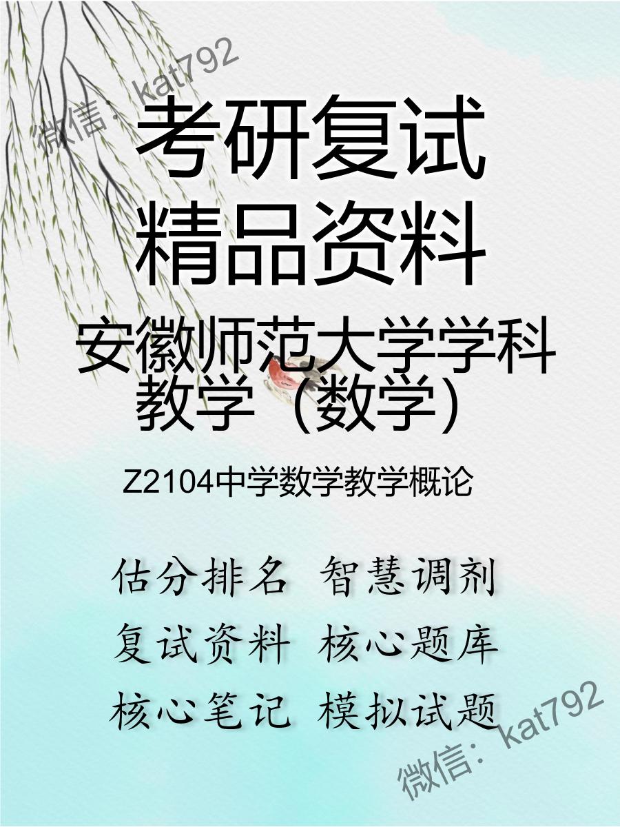 安徽师范大学学科教学（数学）Z2104中学数学教学概论考研复试资料