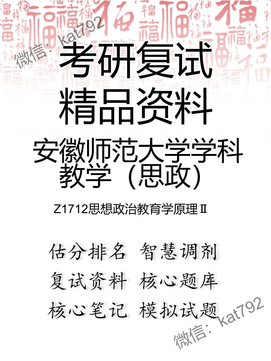 2025年安徽师范大学学科教学（思政）《Z1712思想政治教育学原理Ⅱ》考研复试精品资料