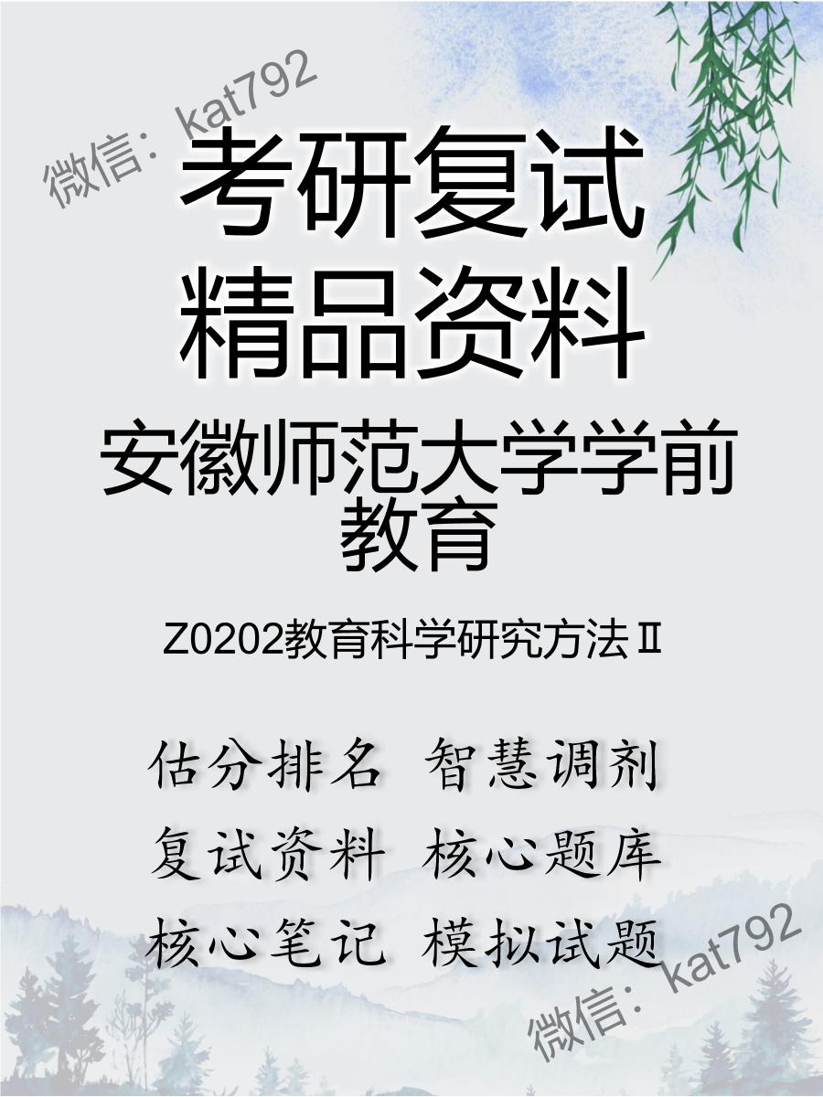 2025年安徽师范大学学前教育《Z0202教育科学研究方法Ⅱ》考研复试精品资料