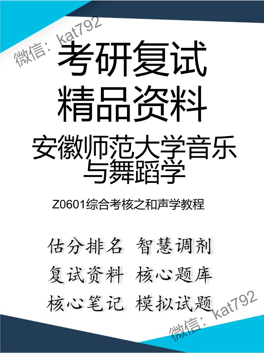 2025年安徽师范大学音乐与舞蹈学《Z0601综合考核之和声学教程》考研复试精品资料