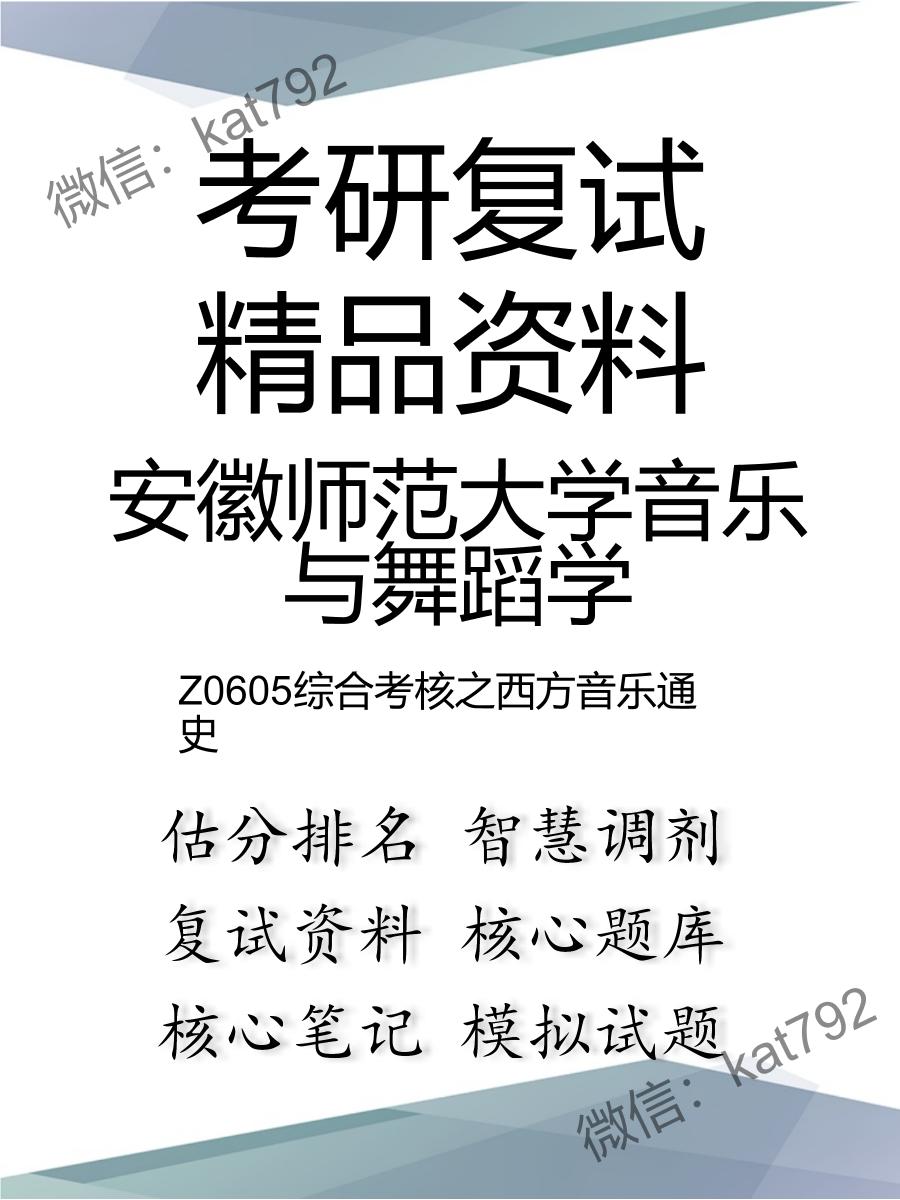 安徽师范大学音乐与舞蹈学Z0605综合考核之西方音乐通史考研复试资料