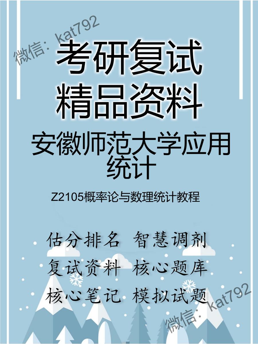 安徽师范大学应用统计Z2105概率论与数理统计教程考研复试资料