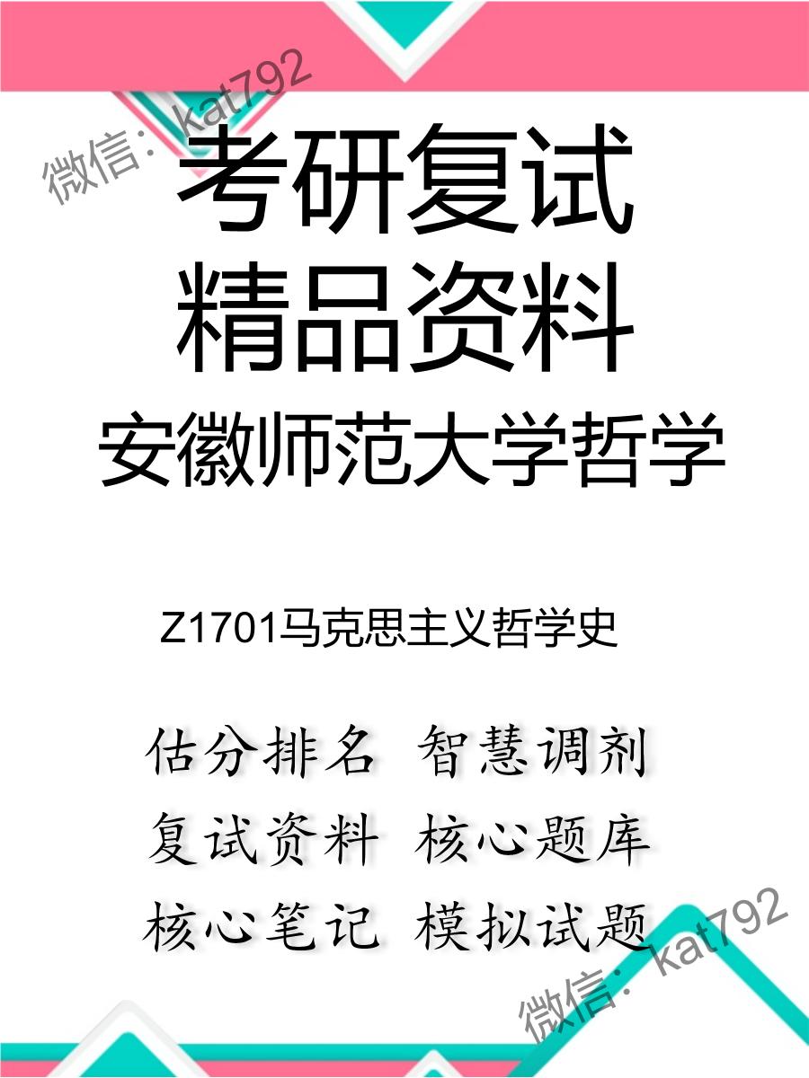 2025年安徽师范大学哲学《Z1701马克思主义哲学史》考研复试精品资料